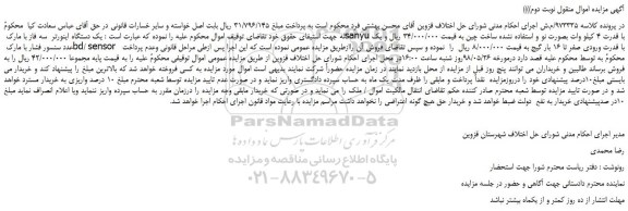 مزایده، مزایده فروش یک دستگاه اینورتر سه فاز با مارک sanyu با قدرت 4 کیلو وات - نوبت دوم