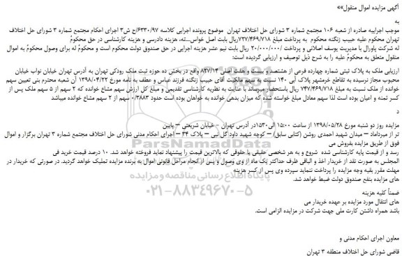 مزایده، مزایده فروش ملک به پلاک ثبتی شماره چهارده فرعی از هشتصد و بیست و هفت اصلی 827/14