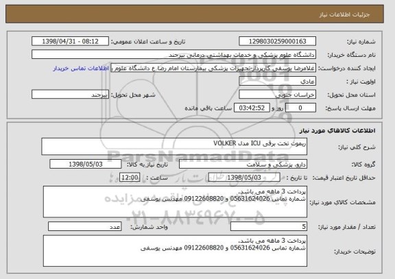 استعلام ریموت تخت برقی ICU مدل VOLKER