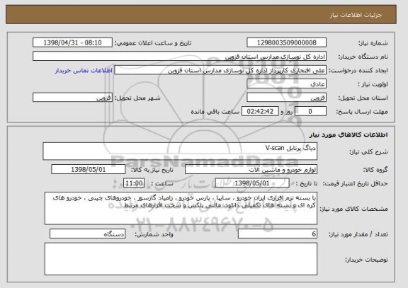 استعلام دیاگ پرتابل V-scan 