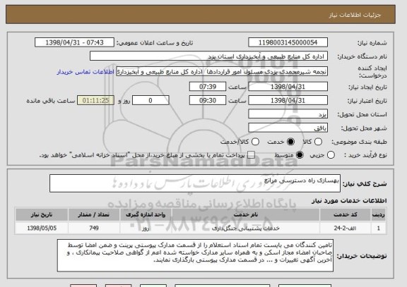 استعلام بهسازی راه دسترسی مراتع