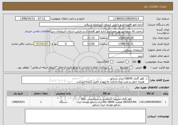 استعلام کولر گازی 18000 ایران رادیاتور
هزینه حمل و نصب وراه اندازی به عهده تامین کننده میباشد
اولویت با تامین کننده های استان آ.ش میباشد