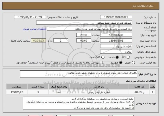 استعلام راهبری حمل و نقل درون شهری و برون شهری شهر جدید بینالود