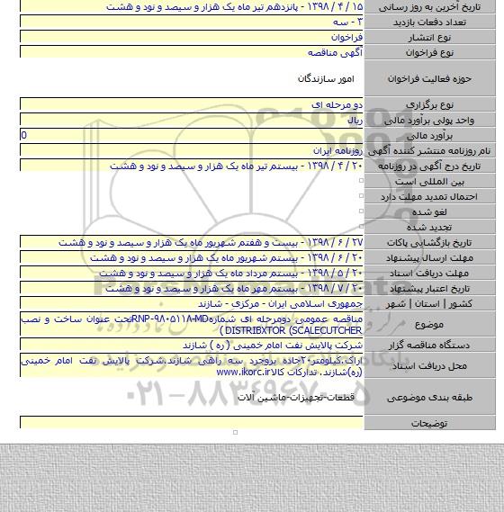 مناقصه عمومی دومرحله ای شمارهRNP-۹۸۰۵۱۱۸-MDتحت عنوان ساخت و نصب DISTRIBXTOR (SCALECUTCHER )