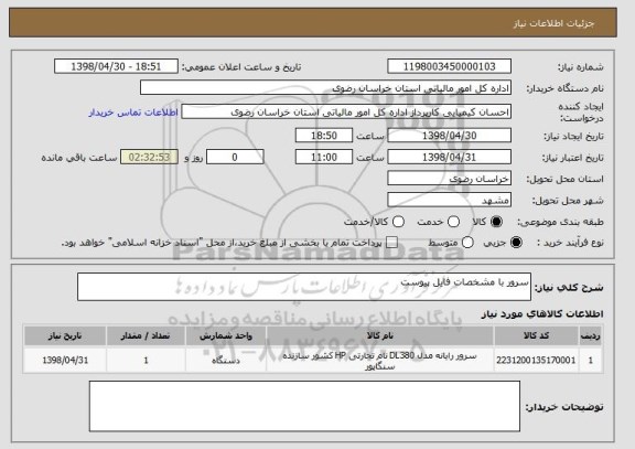 استعلام سرور با مشخصات فایل پیوست