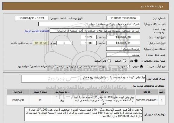 استعلام ورق پلی کربنات دوجداره مشبک - با لوازم مشروحه ذیل