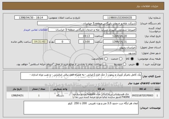 استعلام پک کامل بامرکز کنترل و ریموت ( جک فراز ) ایرانی - به همراه قفل برقی ایتالیایی - و نصب وراه اندازی - 