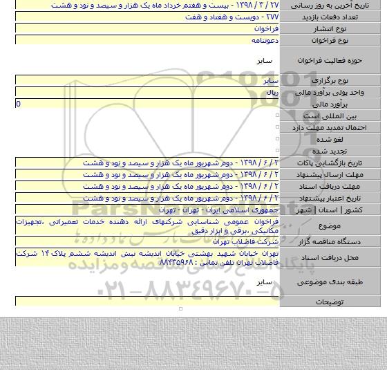 فراخوان عمومی شناسایی شرکتهای ارائه دهنده خدمات تعمیراتی ،تجهیزات مکانیکی ،برقی و ابزار دقیق