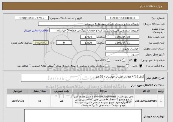 استعلام کابل 16*4 هوایی افشان خراسان - 55 متر 