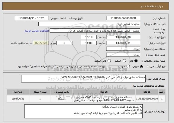 استعلام دستگاه حضور غیاب و اکسس کنترل Virdi AC-5000 Fingerprint Terminal 