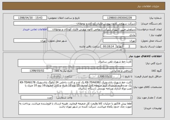 استعلام کارت خط شهری تلفن سانترال