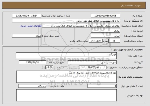 استعلام کولرگازی