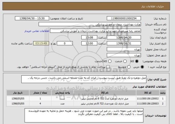 استعلام مبل دونفره و تک نفره طبق لیست پیوست . ایران کد به علت تشابه اسمی می باشد . جنس درجه یک .  
