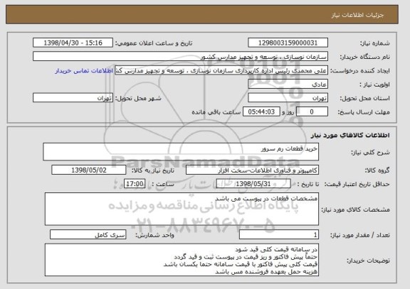 استعلام خرید قطعات رم سرور