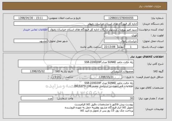 استعلام رله حالت جامد SUNKE مدل SSR-220D20P