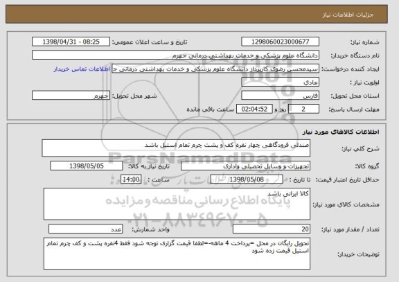 استعلام صندلی فرودگاهی چهار نفره کف و پشت چرم تمام استیل باشد