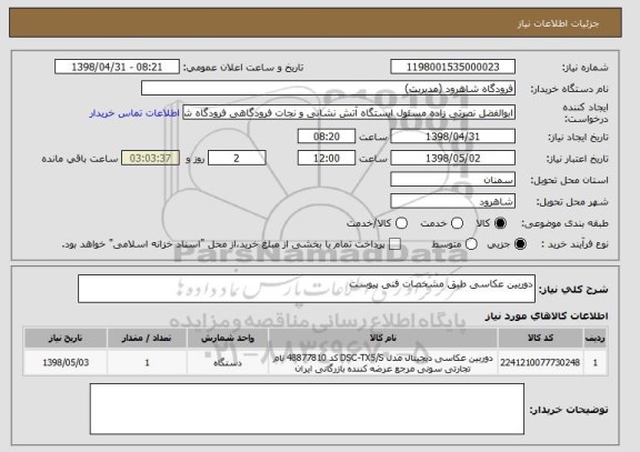 استعلام دوربین عکاسی طبق مشخصات فنی پیوست
