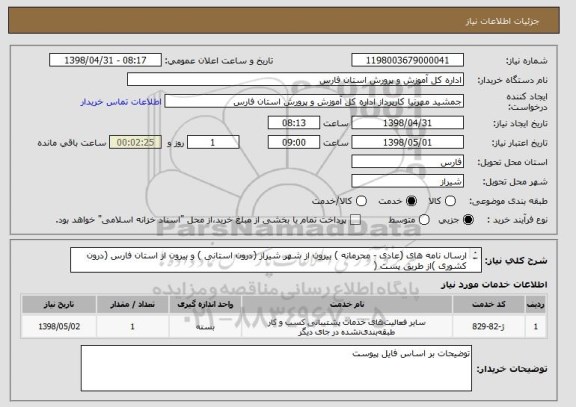 استعلام ارسال نامه های (عادی - محرمانه ) بیرون از شهر شیراز (درون استانی ) و بیرون از استان فارس (درون کشوری )از طریق پست (
