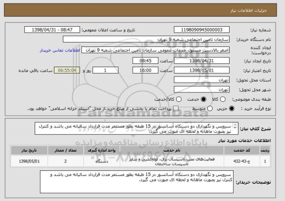 استعلام سرویس و نگهداری دو دستکاه آسانسور در 15 طبقه بطور مستمر مدت قرارداد سالیانه می باشد و کنترل نیز بصورت ماهانه و لحظه ای صورت می گیرد. 
