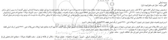 مزایده، مزایده فروش پلاک ثبتی 13920فرعی از یک اصلی قطعه 4343تفکیکی 