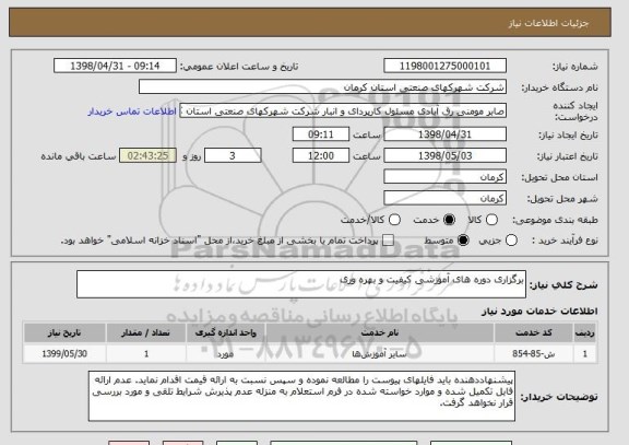 استعلام برگزاری دوره های آموزشی کیفیت و بهره وری