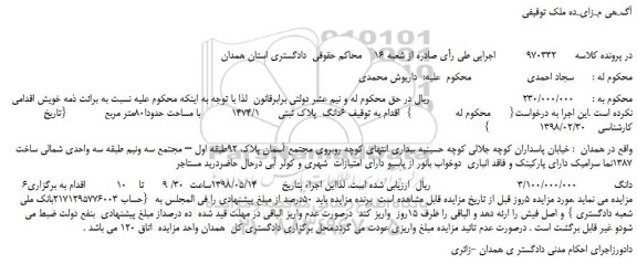 مزایده، مزایده فروش  6دانگ  پلاک ثبتی   1474/1   با مساحت حدودا80متر مربع    