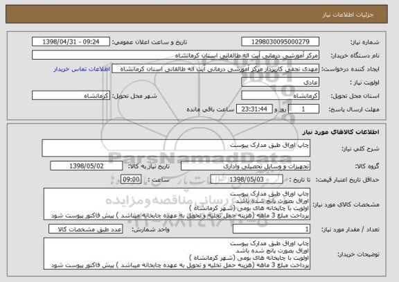 استعلام چاپ اوراق طبق مدارک پیوست