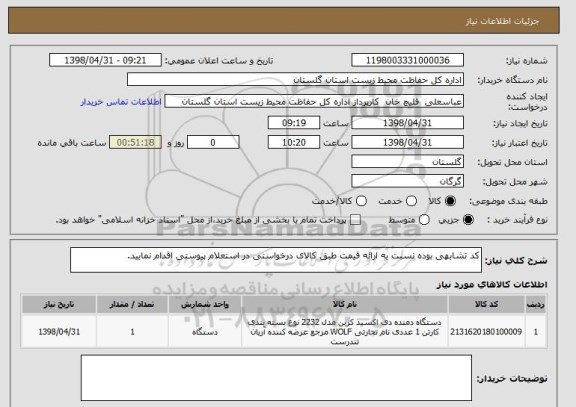 استعلام کد تشابهی بوده نسبت به ارائه قیمت طبق کالای درخواستی در استعلام پیوستی اقدام نمایید.