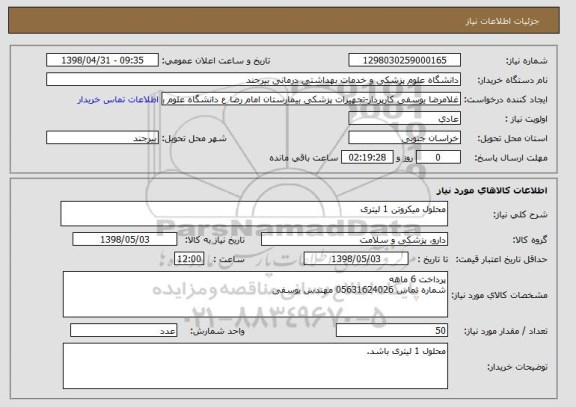 استعلام محلول میکروتن 1 لیتری
