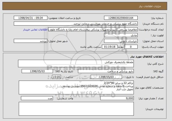 استعلام ملحفه یکبارمصرف دورکش