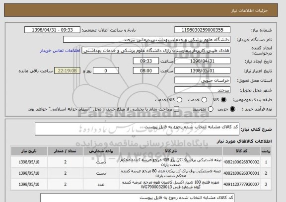 استعلام کد کالای مشابه انتخاب شده رجوع به فایل پیوست