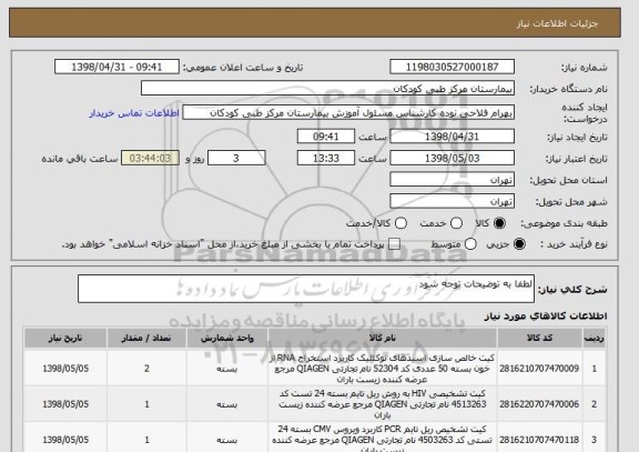 استعلام لطفا به توضیحات توجه شود