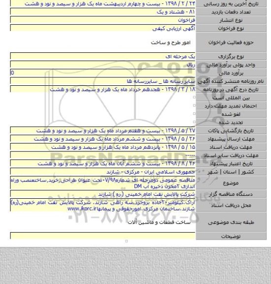 مناقصه عمومی دومرحله ای شماره۰۷/۹۸تحت عنوان طراحی٫خرید٫ساختعنصب وراه اندازی ۲مخزن ذخیره آب DM