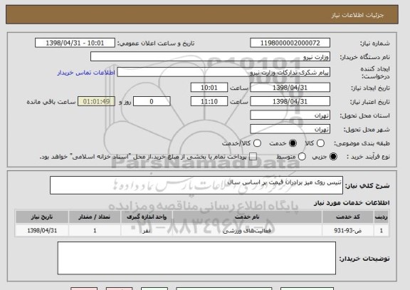 استعلام تنیس روی میز برادران قیمت بر اساس سال