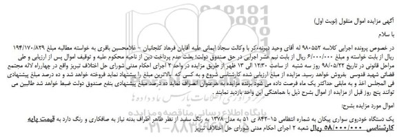 مزایده، مزایده فروش یک دستگاه خودروی سواری پیکان