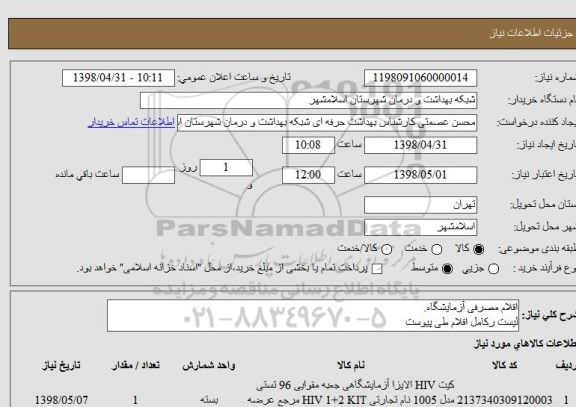 استعلام اقلام مصرفی آزمایشگاه.
لیست رکامل اقلام طی پیوست