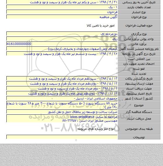 خرید ۷۸ دستگاه سوزن ( ۵۰ دستگاه سوزن با شعاع ۳۰۰ متر و ۲۸ سوزن با شعاع ۱۹۰ متر )