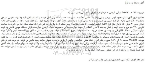 مزایده، مزایده فروش یک قطعه زمین به مساحت تقریبی 320 متر مربع
