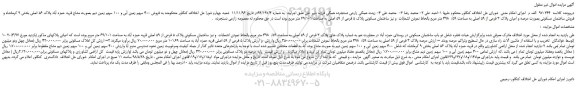 مزایده، مزایده فروش 400 سهم زمین آبی و 100 سهم زمین دیم بصورت مشاع 