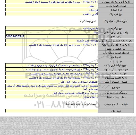 عملیات اجرایی تکمیل فاز اول احداث ساختمانراهبردی و پایش مجتمع های آبرسانی روستایی قم