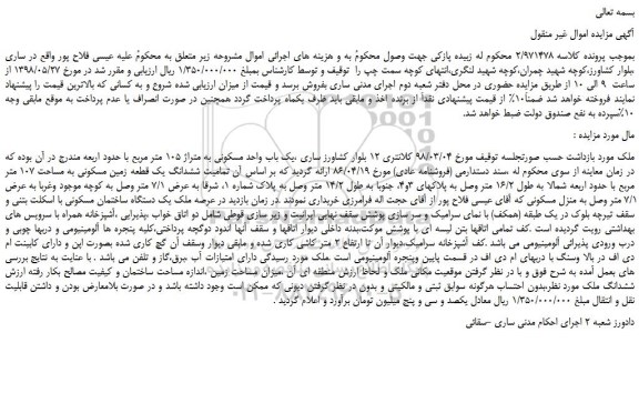 مزایده، مزایده فروش یک باب واحد مسکونی به متراژ 105 متر مربع 