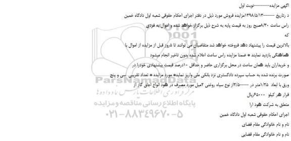 مزایده، مزایده فروش   ورق با ابعاد  1/25متر در ----2/5از نوع سیاه روغنی 2میل