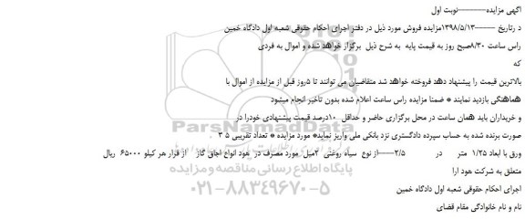 مزایده، مزایده فروش ورق با ابعاد 1/25  متر در 2/5----از نوع  سیاه روغنی  2میل 