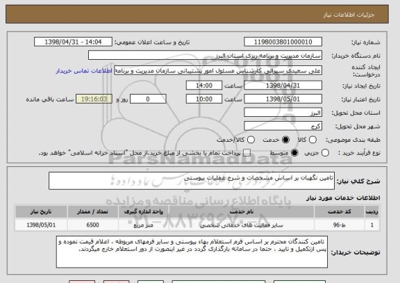 استعلام تامین نگهبان بر اساس مشخصات و شرح عملیات پیوستی
