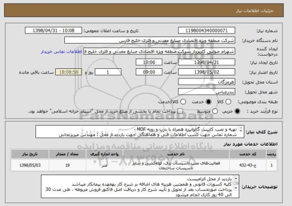 استعلام تهیه و نصب کابینت گالوانیزه همراه با درب و رویه MDF - 
شماره تماس جهت کسب اطلاعات فنی و هماهنگی جهت بازدید از محل : مهندس میربزنجانی 09176872612