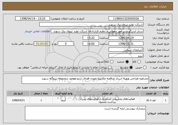 استعلام مشاوره طراحی وتهیه اسناد مناقصه مکانیزه نمودن فضای سبز موجود درمحوطه نیروگاه سهند