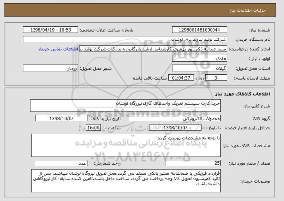 استعلام خرید کارت سیستم تحریک واحدهای گازی نیروگاه لوشان