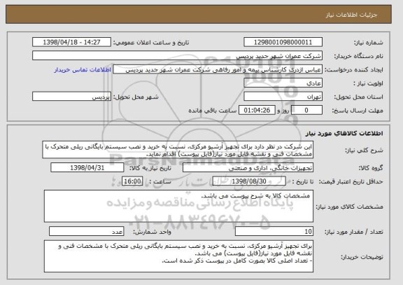 استعلام این شرکت در نظر دارد برای تجهیز آرشیو مرکزی، نسبت به خرید و نصب سیستم بایگانی ریلی متحرک با مشخصات فنی و نقشه فایل مورد نیاز(فایل پیوست) اقدام نماید.