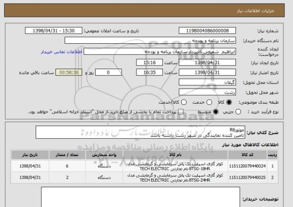 استعلام موتورR6
تامین کننده نمایندگی در شهر رشت داشته باشد