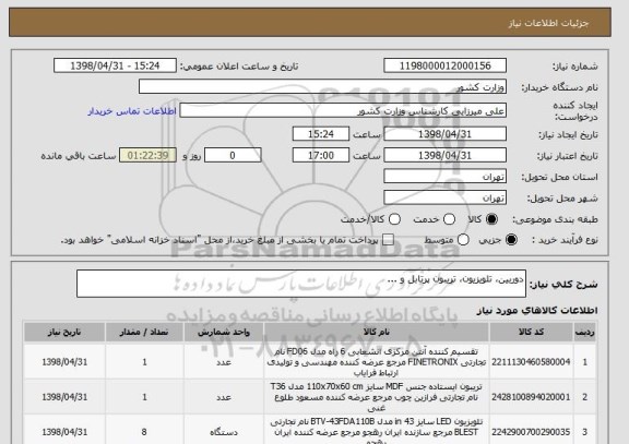 استعلام دوربین، تلویزیون، تریبون پرتابل و ... 